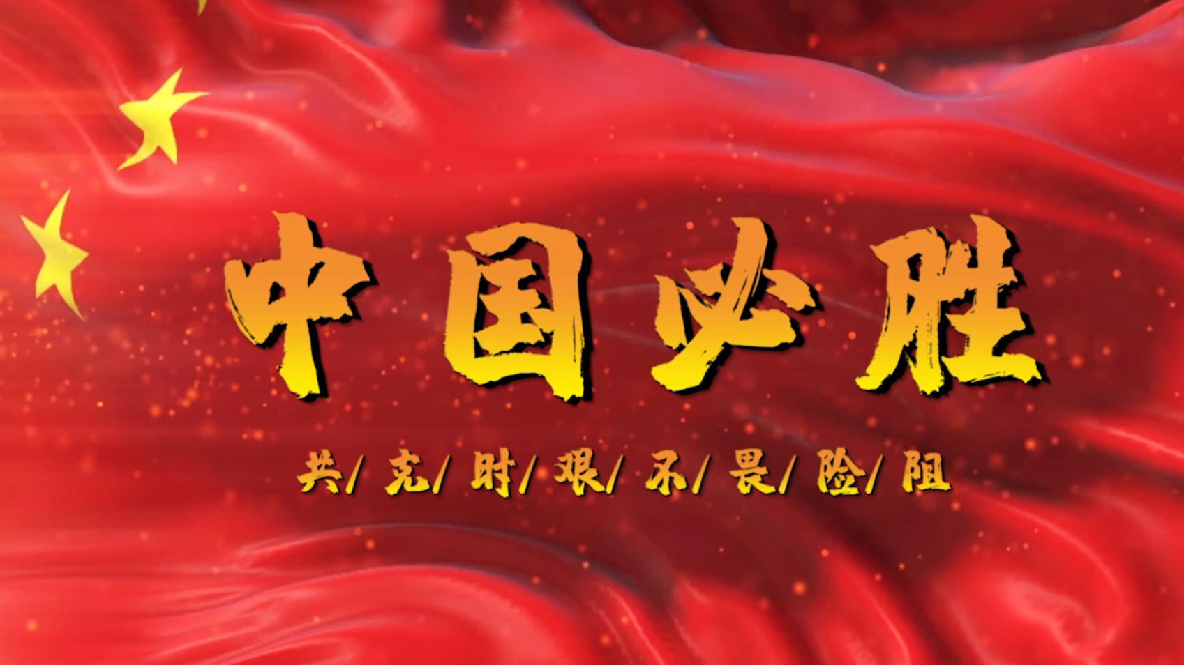 中国必胜抗击冠状病毒PR模板视频的预览图