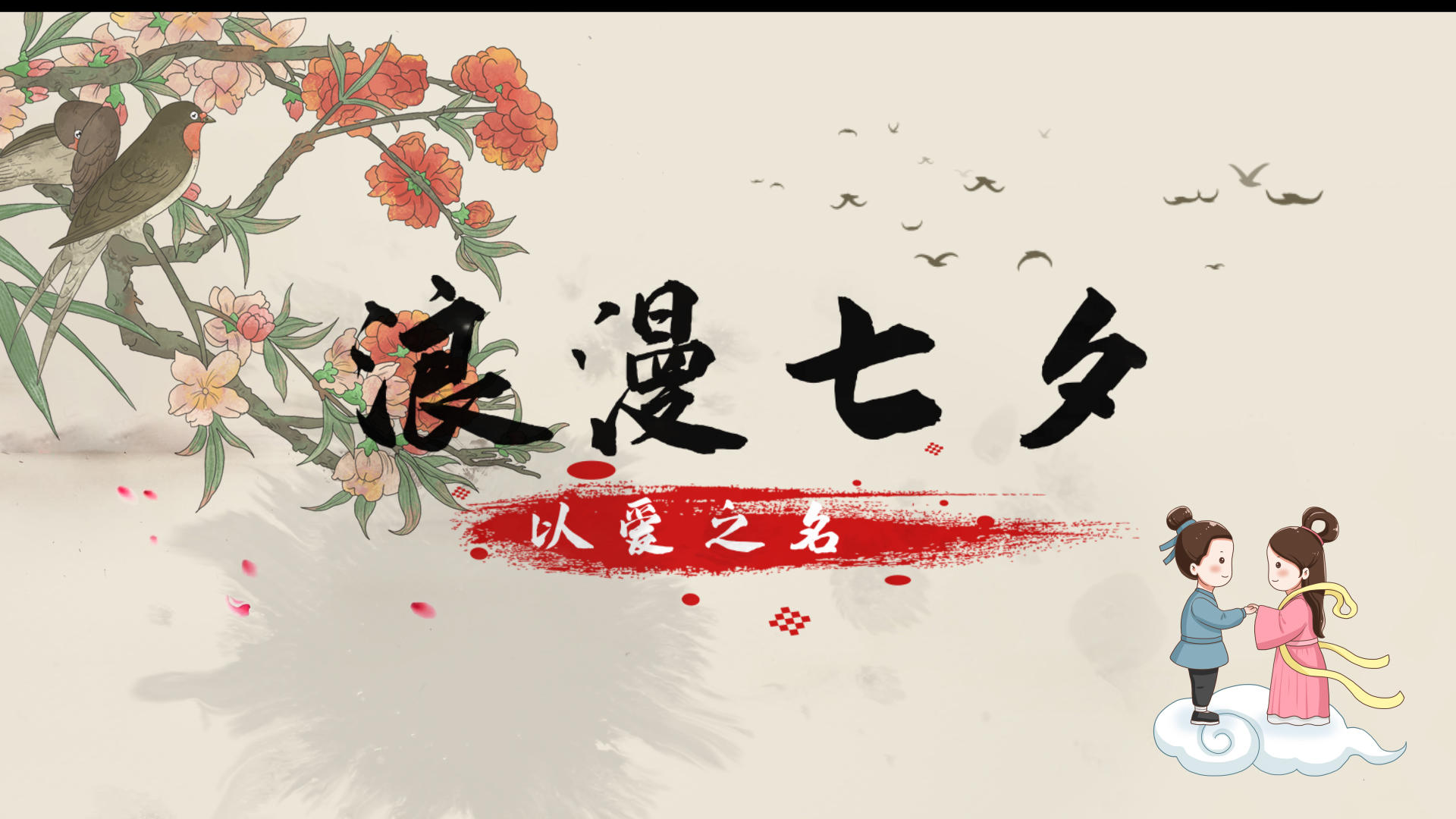 简洁水墨七夕节节日纪念相册展示视频的预览图