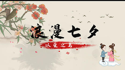 简洁水墨七夕节节日纪念相册展示视频的预览图