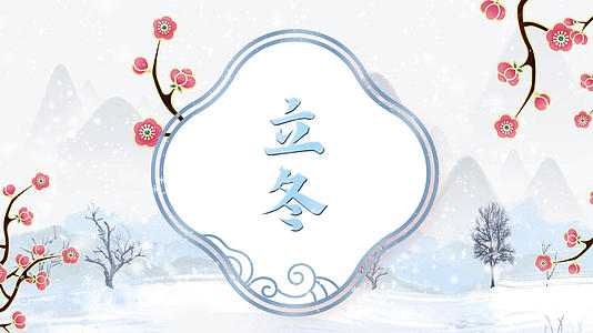 立冬节气传统文化习俗展示介绍AE模板视频的预览图
