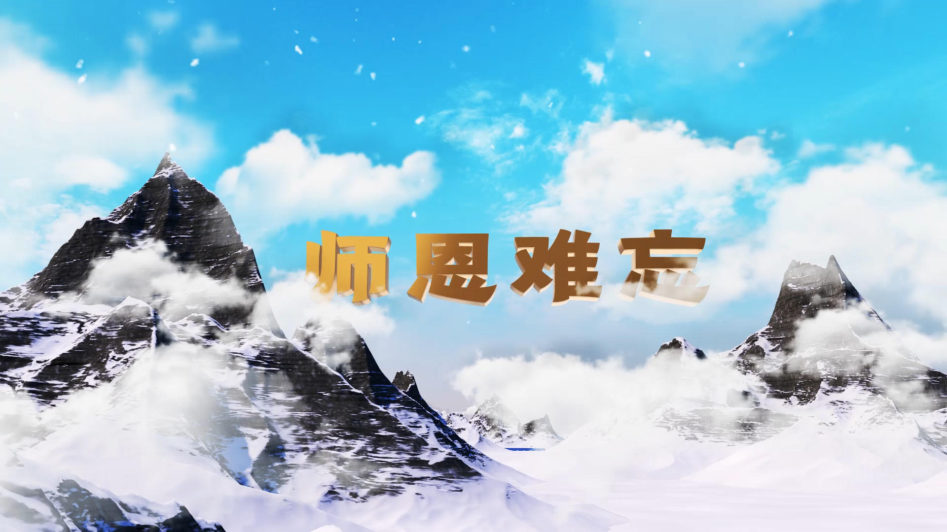 大气雪山感恩教师节片头视频的预览图