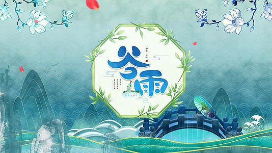 中国风谷雨节气宣传展示AE模板视频的预览图