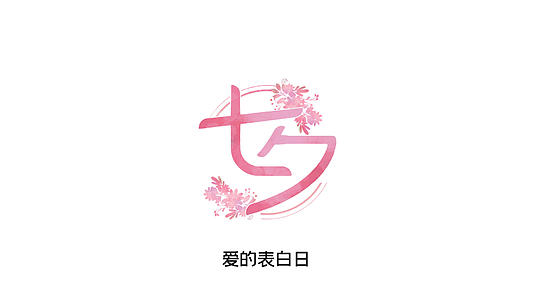浪漫七夕节模板视频的预览图