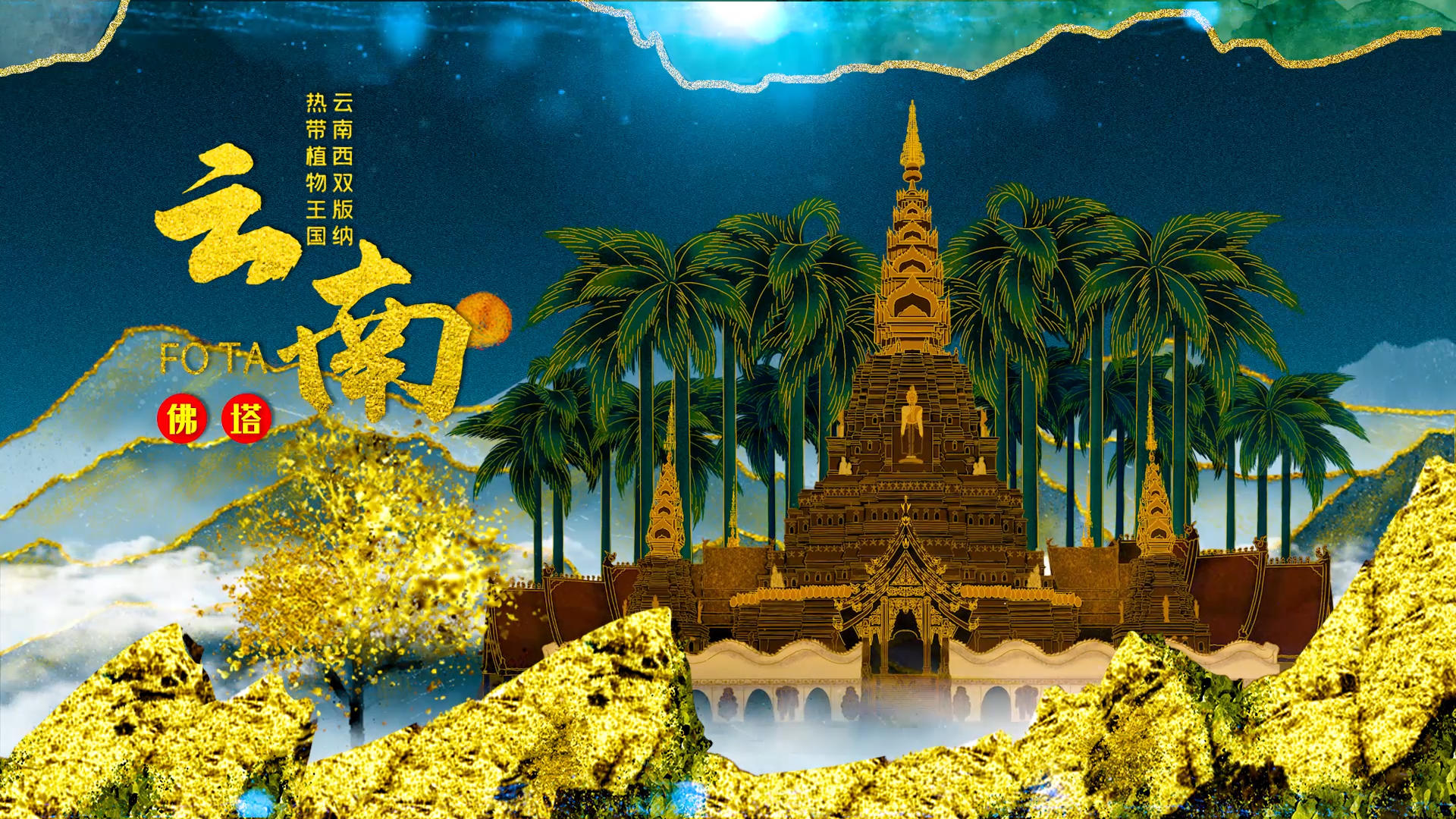 鎏金中国旅游魅力山城PR模版视频的预览图