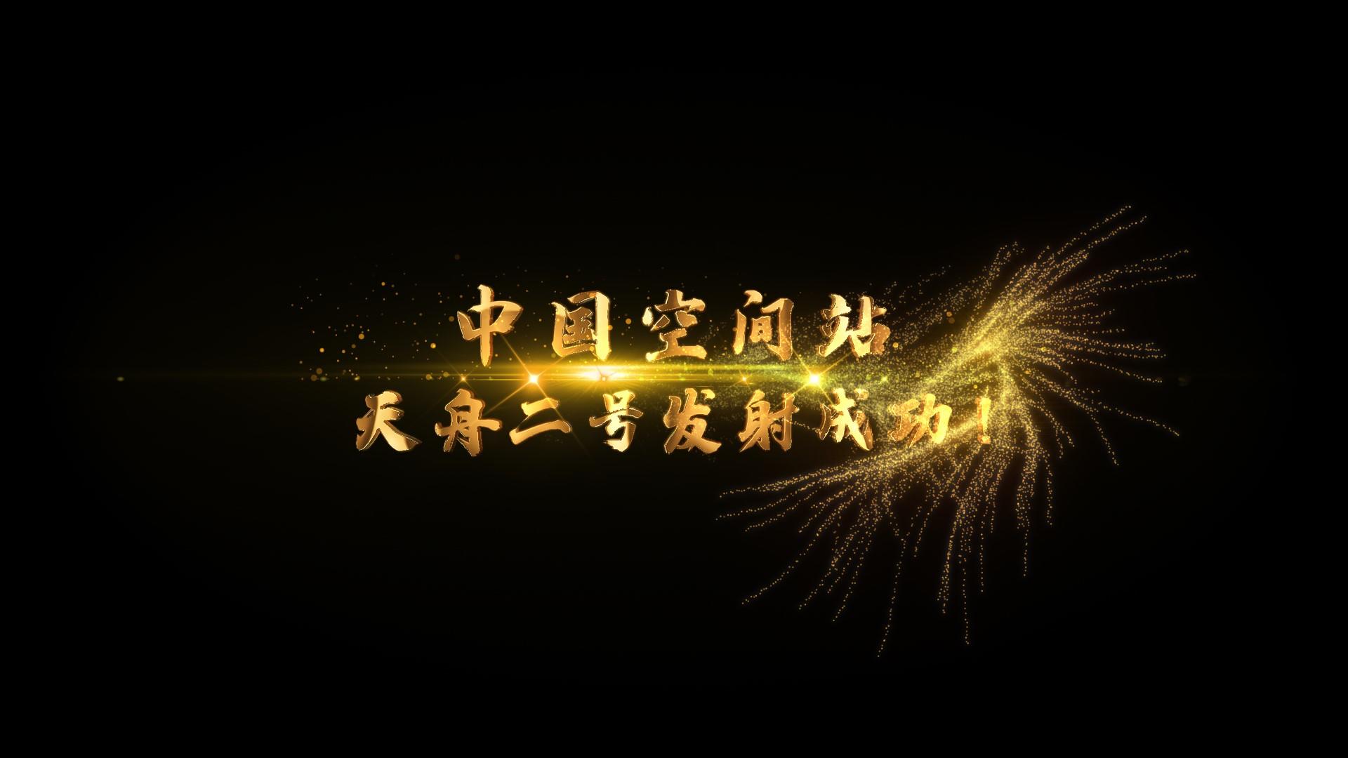 中国空间站大气金属字幕视频的预览图