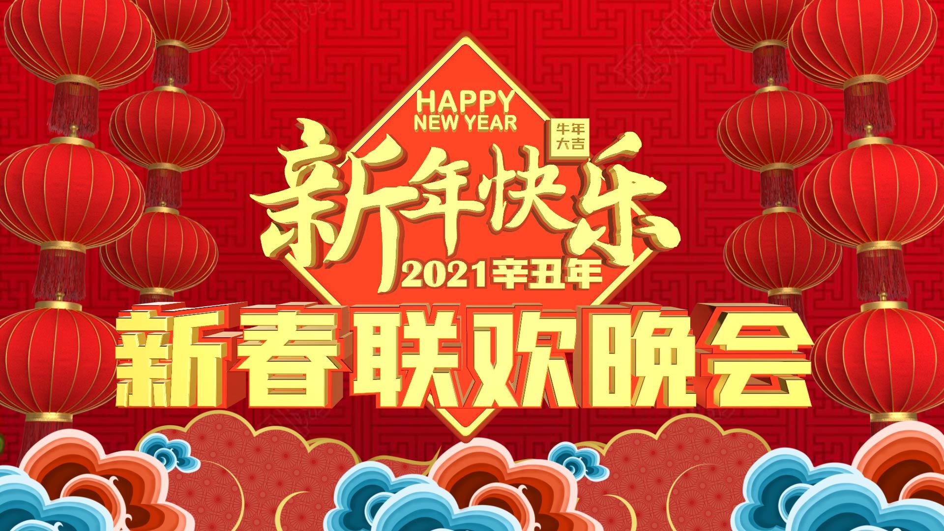 2021新年新春春节联欢晚会开场片头牛年大吉视频的预览图