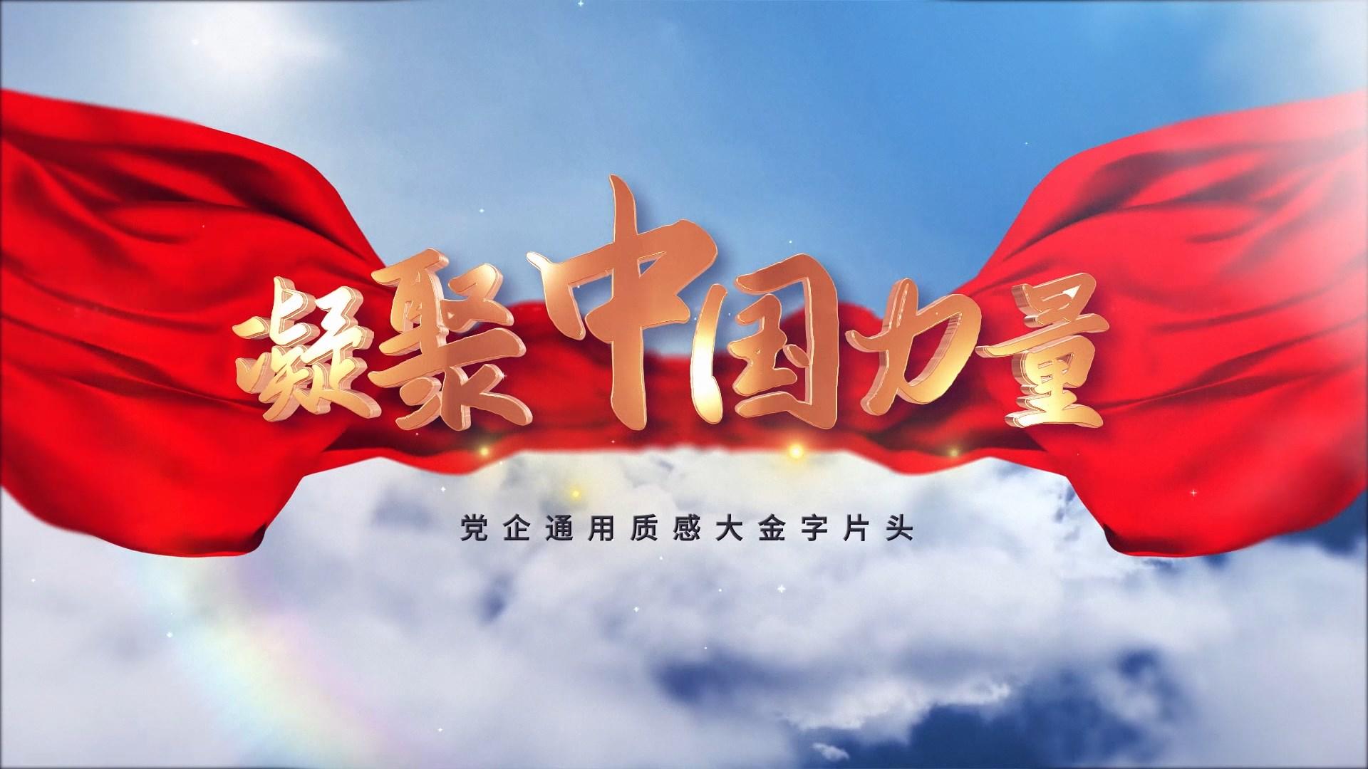 凝聚中国力量党政片头AE模板视频的预览图