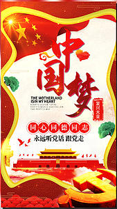 红色大气创意中国梦党建海报视频的预览图