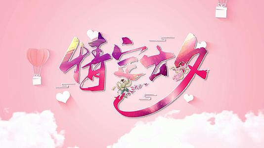 爱情浪漫七夕节图文视频的预览图