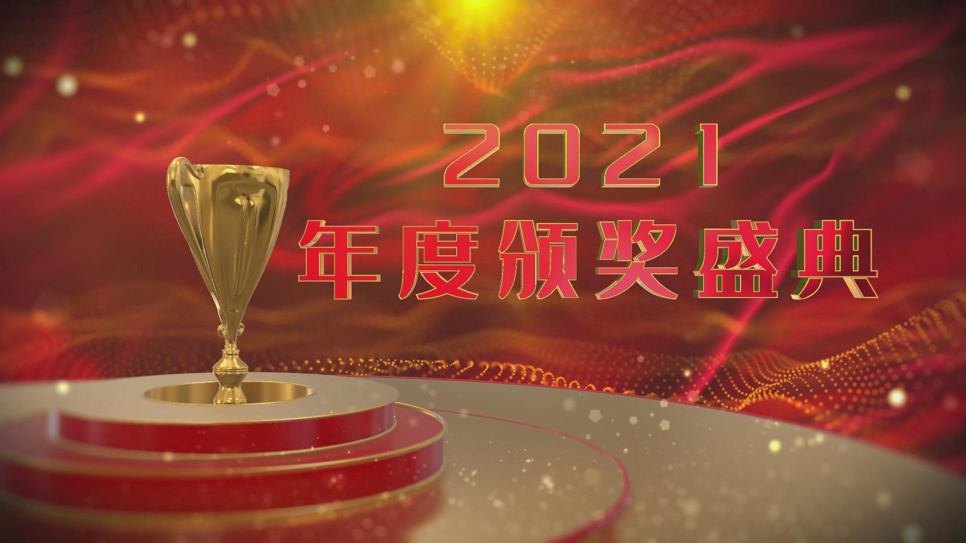 2021年度年会总结表彰颁奖开场AE模板视频的预览图