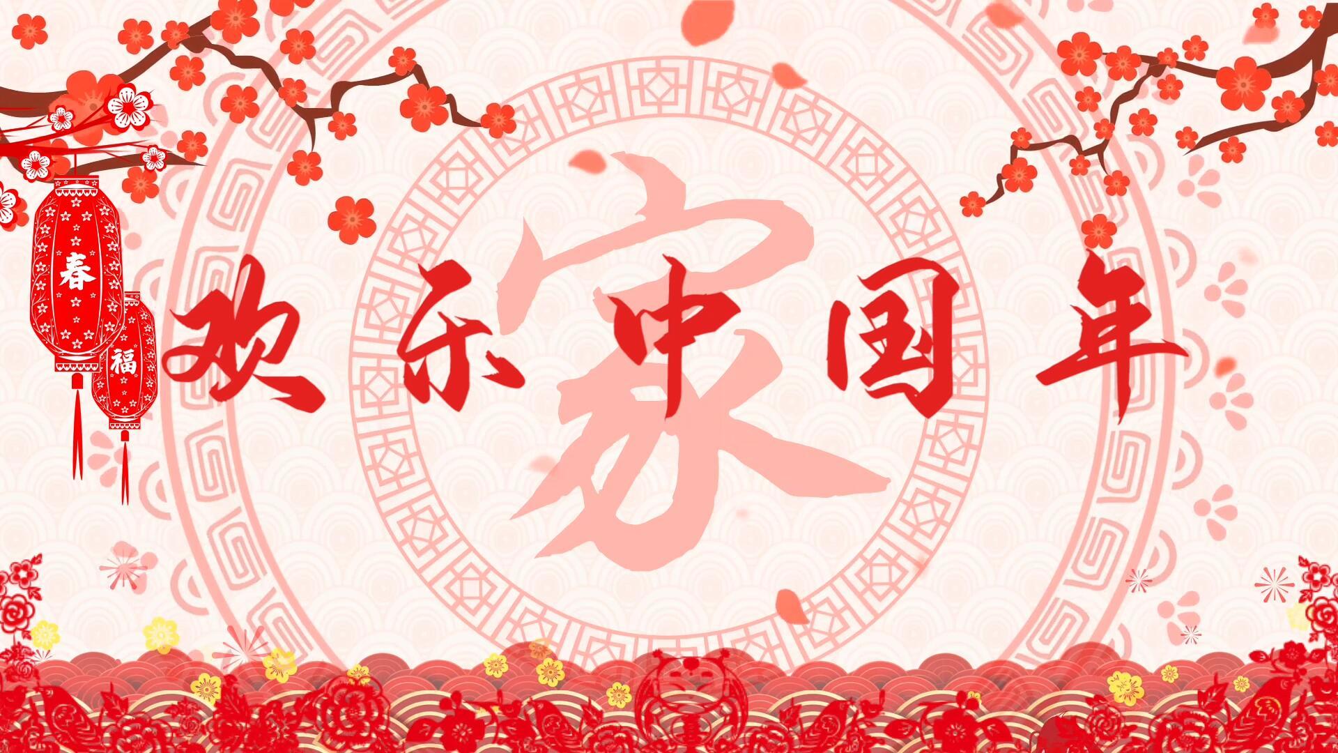 欢乐中国年团圆喜庆歌曲背景pr合成视频的预览图
