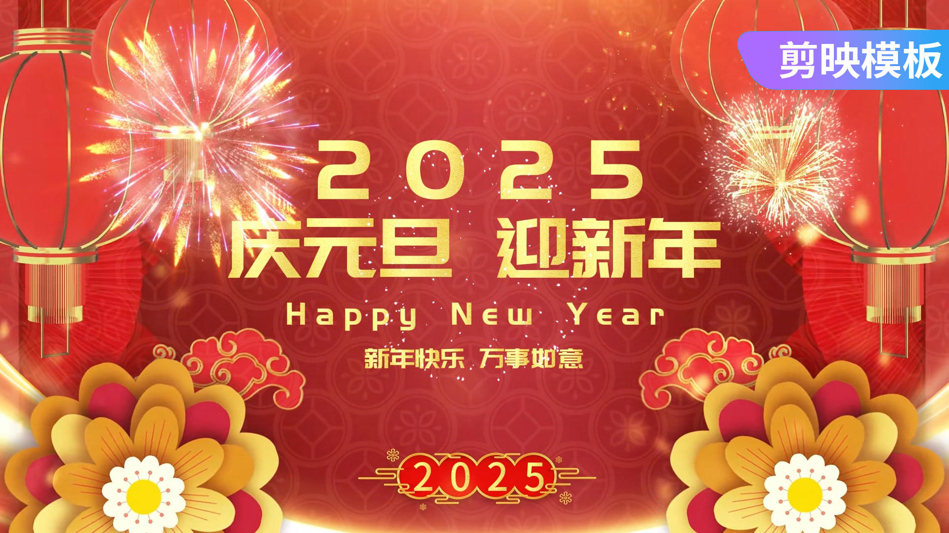2025元旦迎新年祝福文字展示视频的预览图