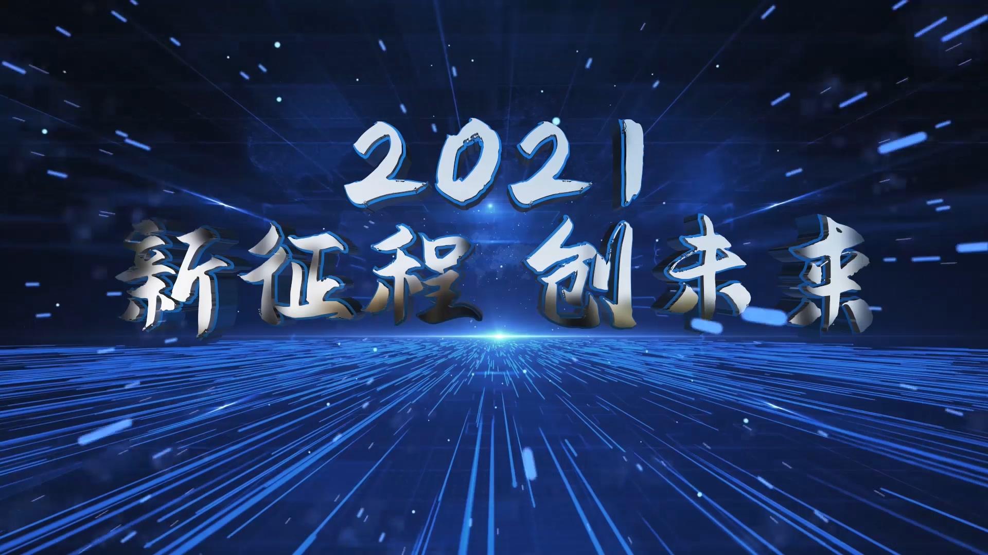 2021蓝色科技企业年会开场片头视频的预览图