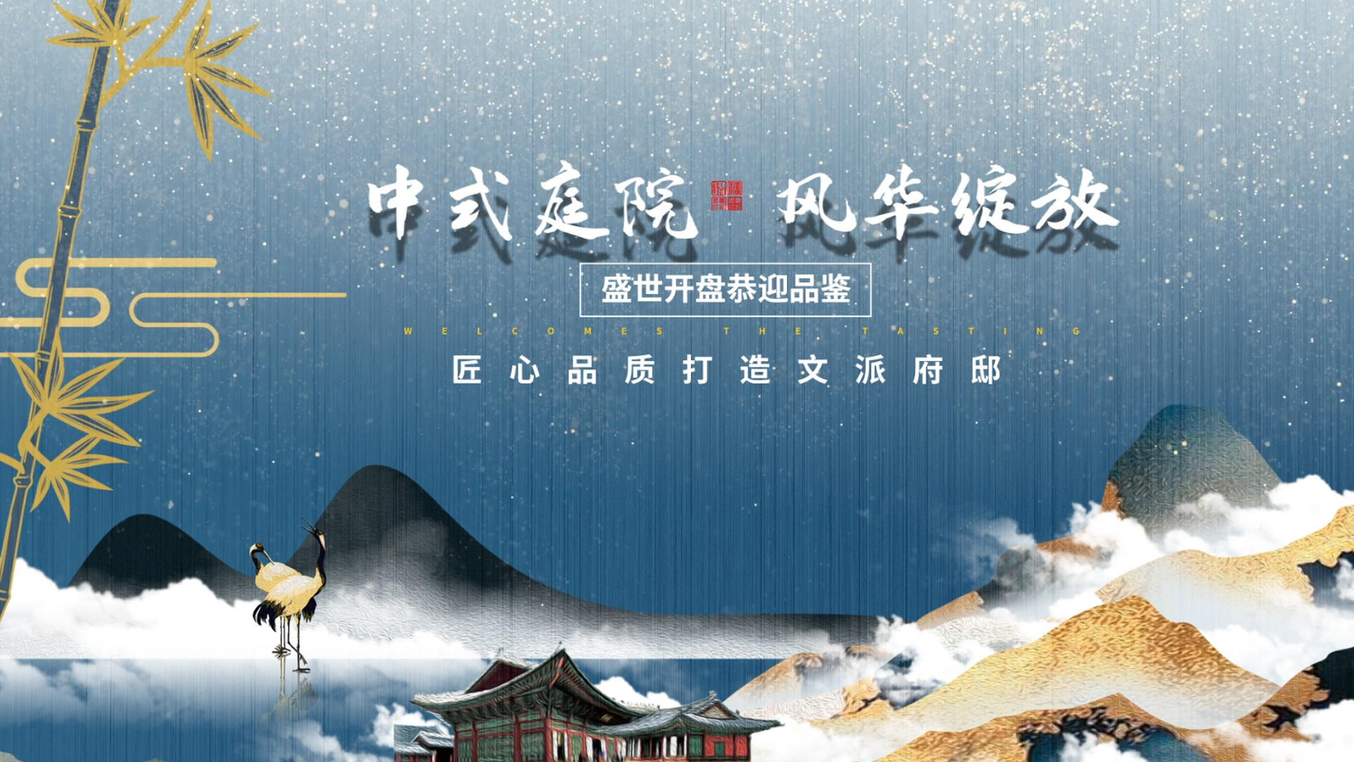 简洁大气鎏金中国古典风房地产片头展示视频的预览图