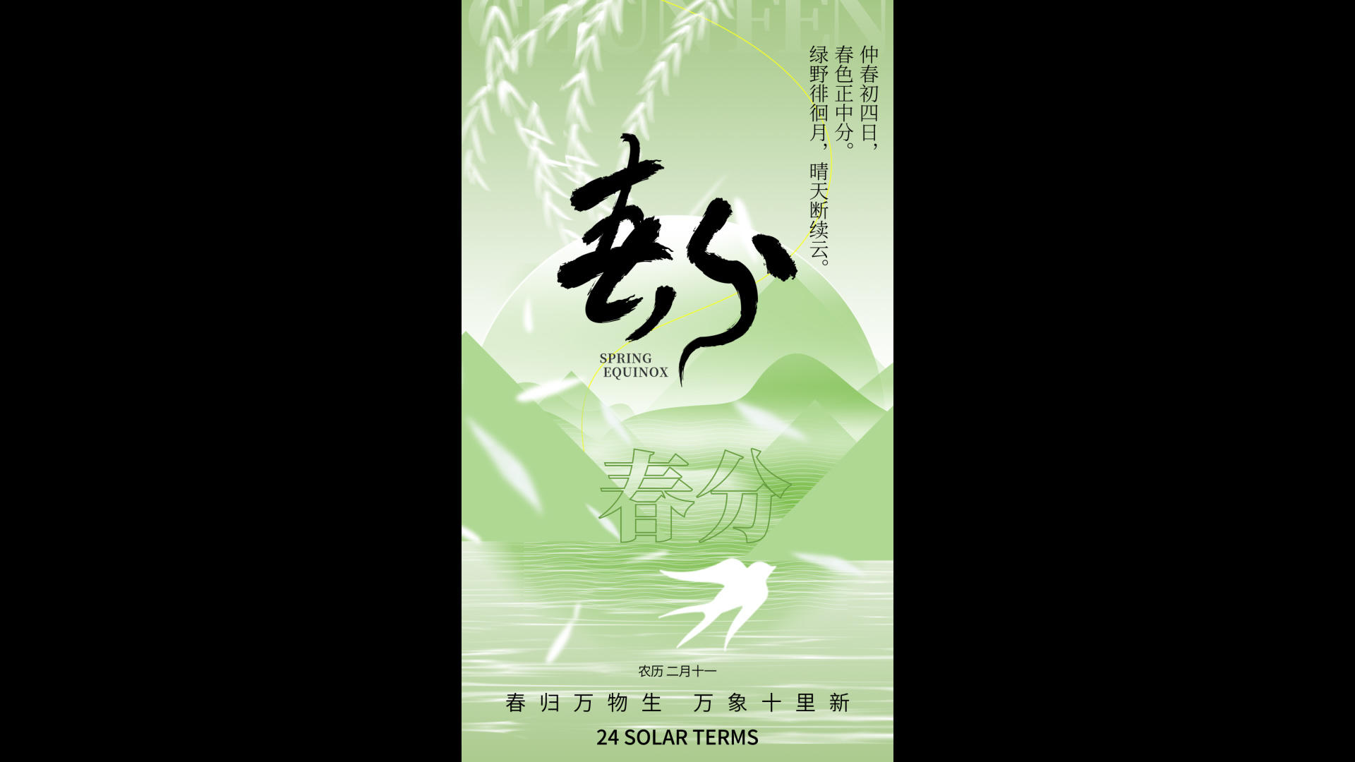 山绿小清新春分竖版视频海报视频的预览图