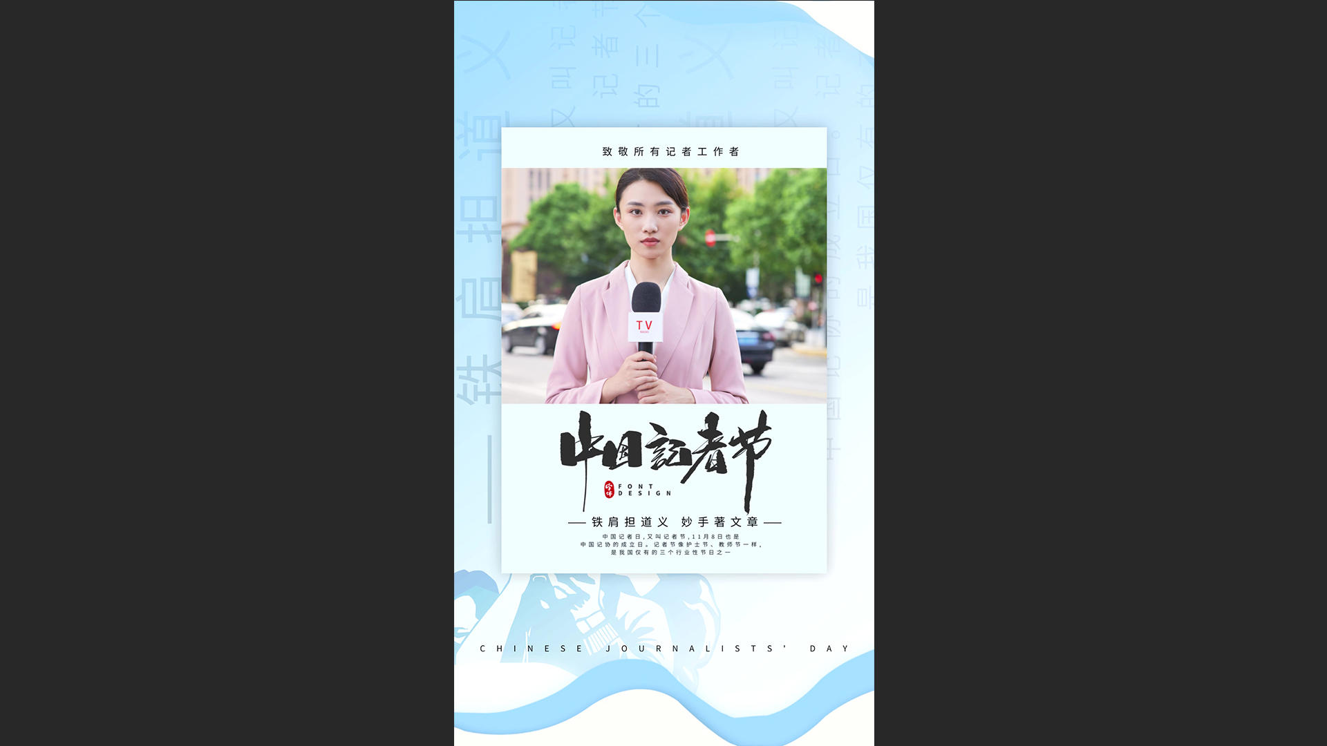 简洁大气中国记者日海报宣传AE模板视频的预览图