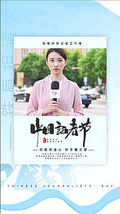 简洁大气中国记者日海报宣传AE模板视频的预览图