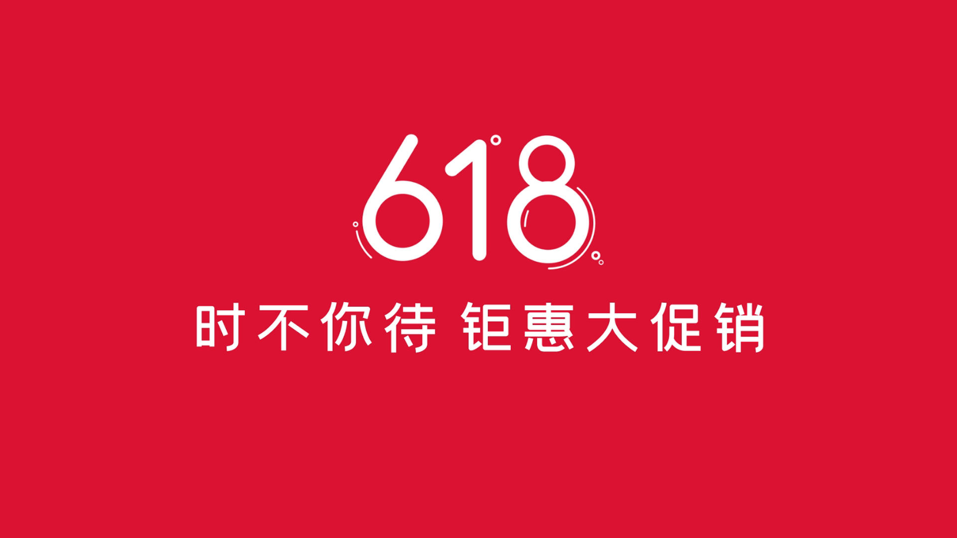 时尚618节日钜惠大促销字幕广告视频的预览图