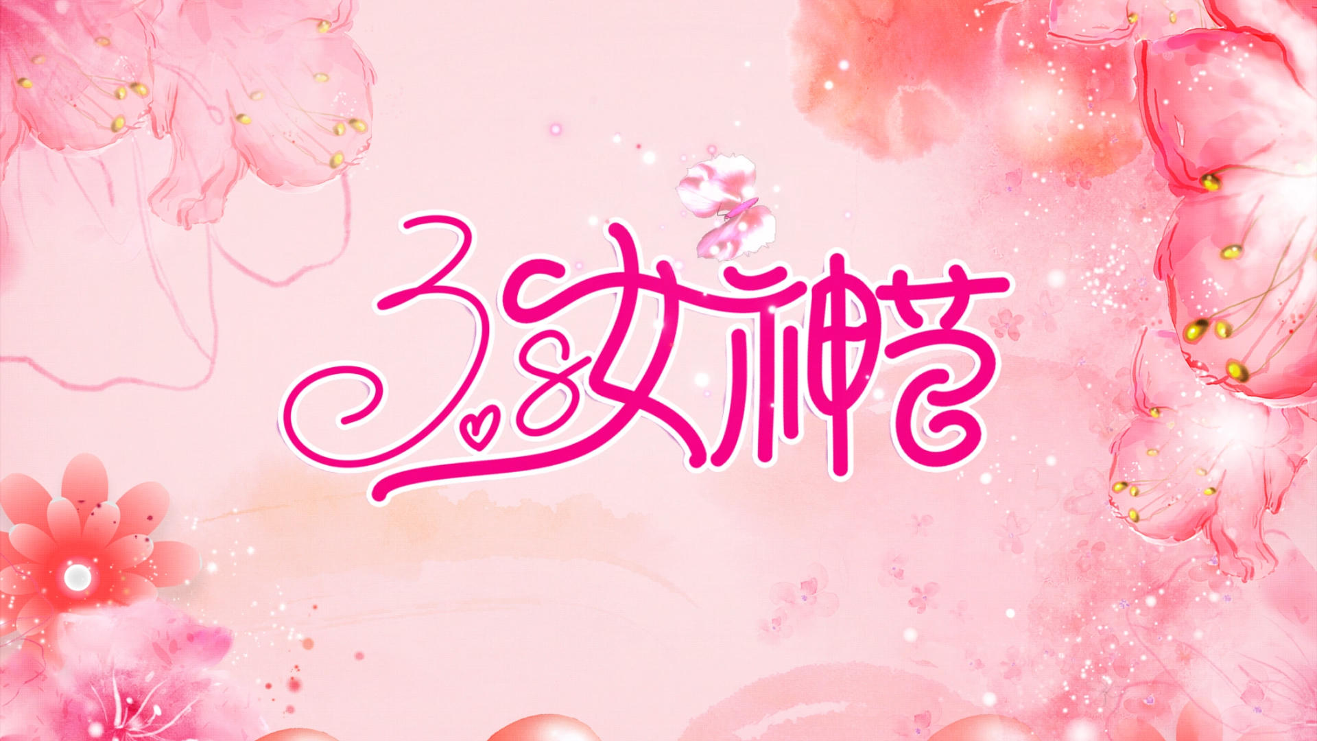 粉色温馨38女神节妇女节图文展示AE模板视频的预览图