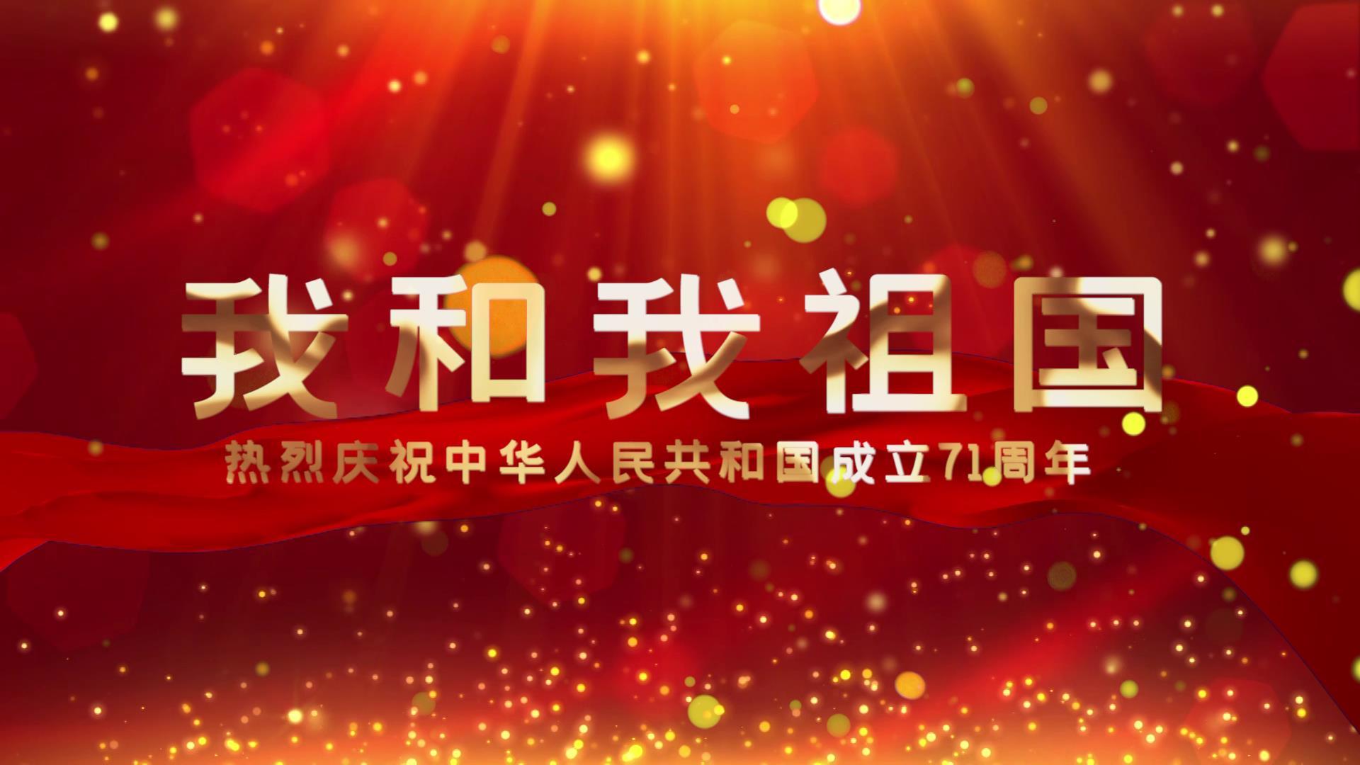 建国71周年国庆节宣传展示宣传展示视频的预览图