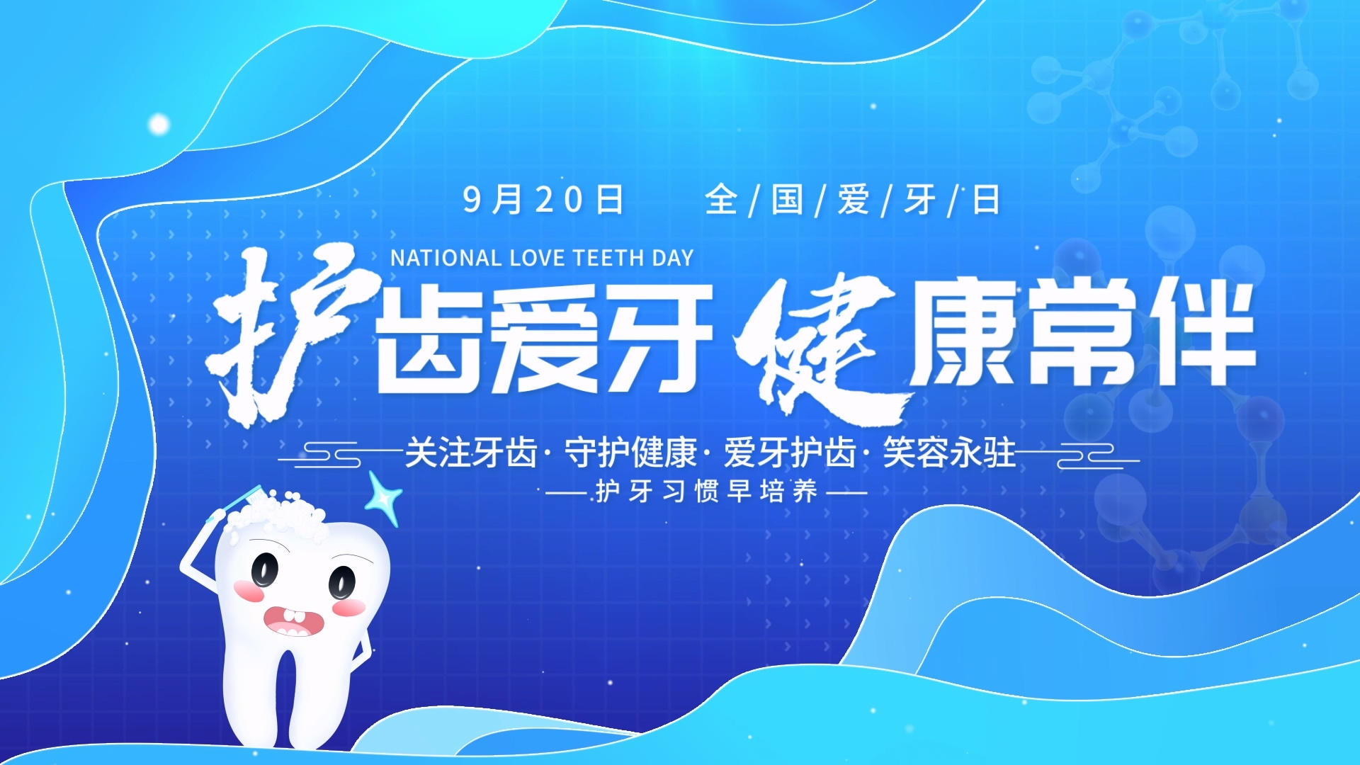 简洁科技感全国爱牙日字幕片头AE模板视频的预览图