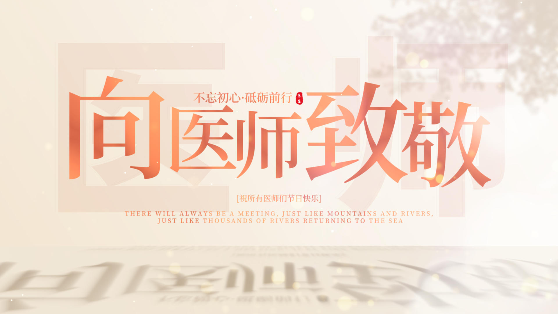 简洁温馨的中国医师节pr展示片头视频的预览图