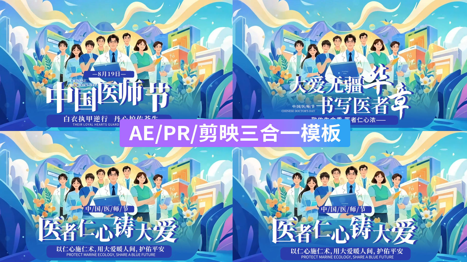 蓝插画风格中国医师节字幕片头AEPR剪影三合一模板视频的预览图