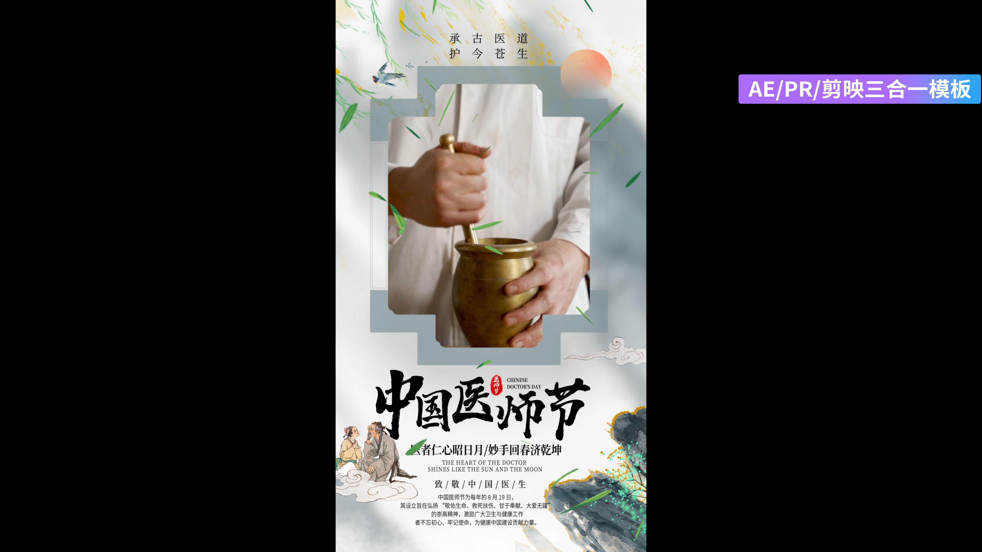 简约中国医师节全屏海报AEPR剪影三合一模板视频的预览图