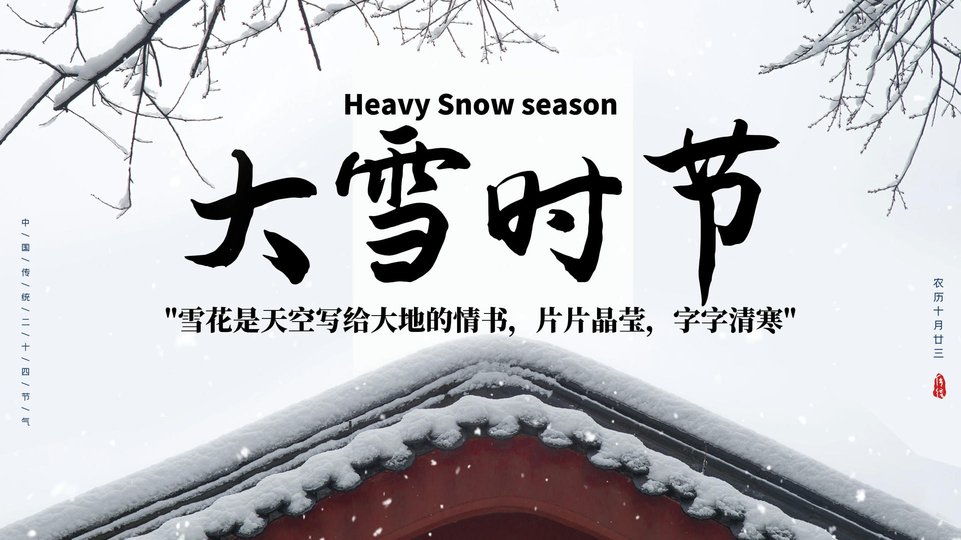 二十四节气大雪片头文字宣传剪影模板视频的预览图