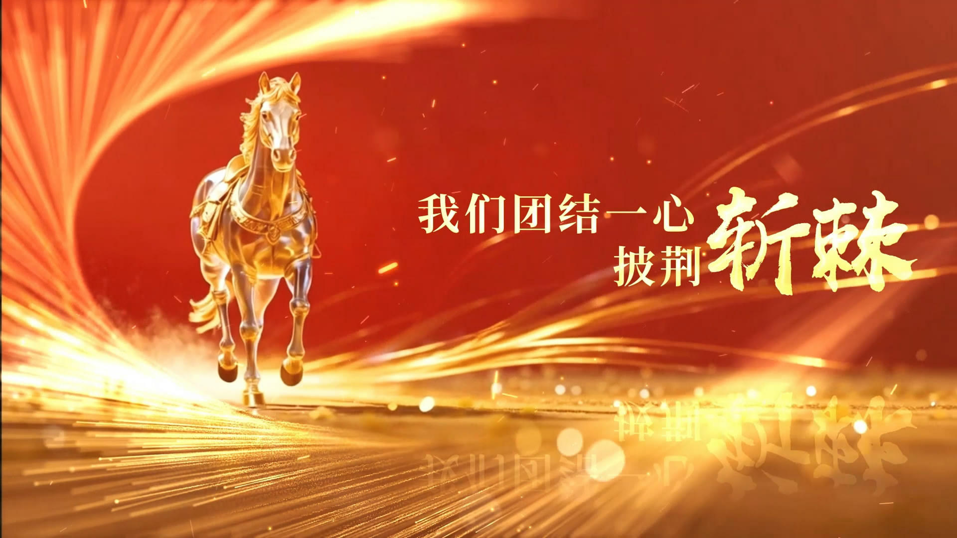 红光马年年会励志标题AE模板AE模板视频的预览图