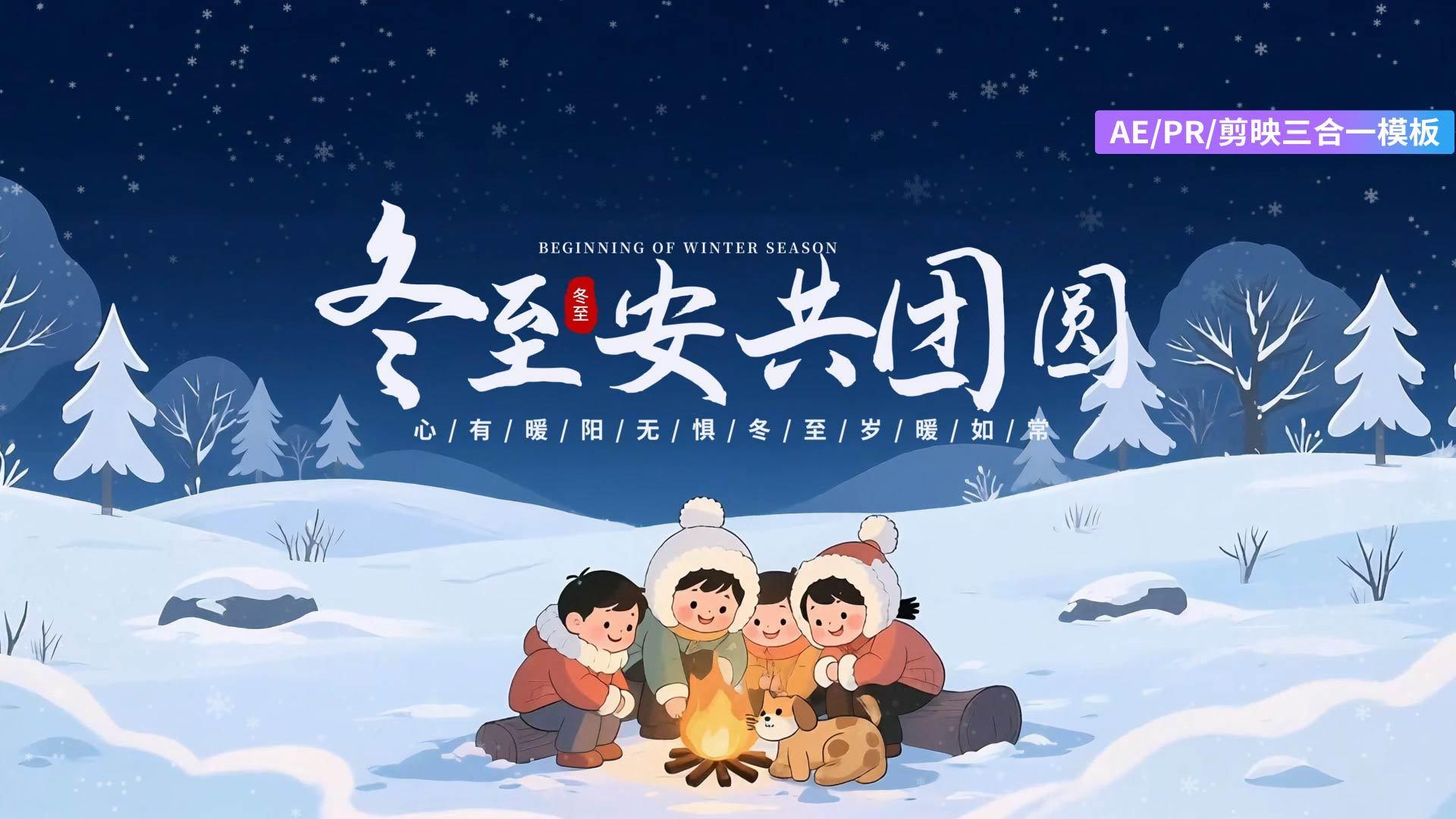 简洁美丽的冬至节气AEPR剪影三合一模板视频的预览图