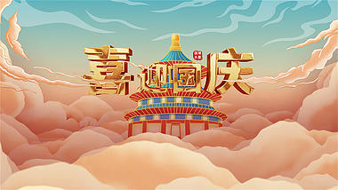 国潮国庆节图文展示ae模板视频的预览图