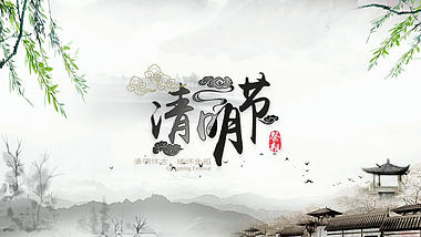 中国传统节日水墨清明节高清ae模板视频的预览图