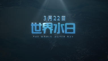 3月22日世界水日ae模板视频的预览图