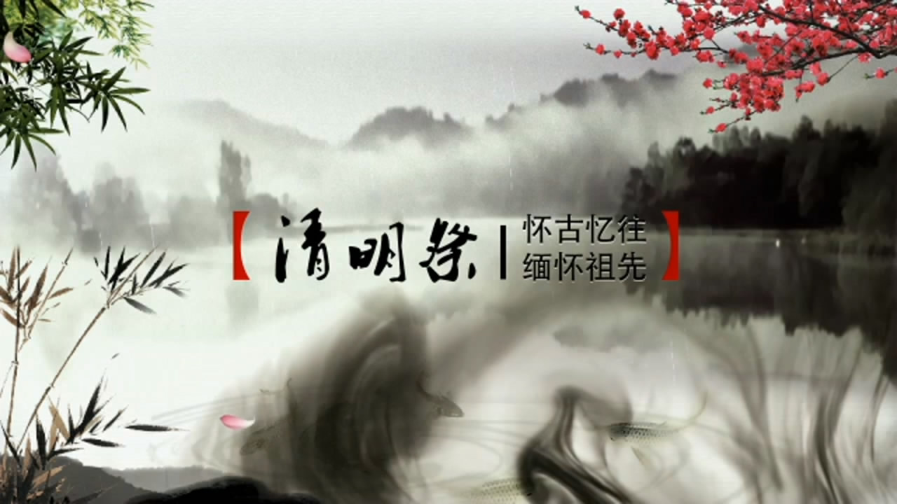 中国传统文化清明节ae模板视频的预览图