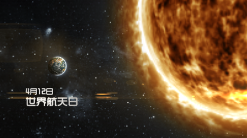 星空太阳火球世界航天日视频的预览图