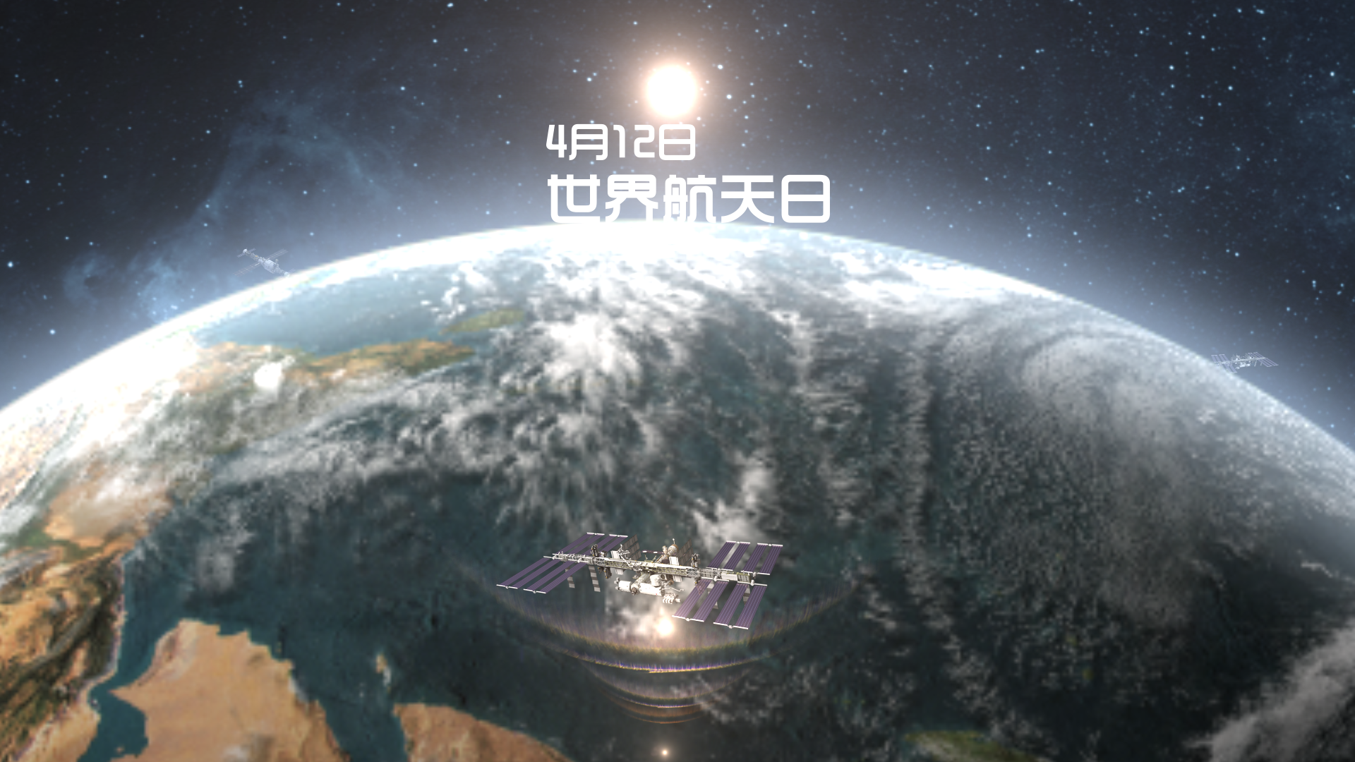 地球上空飞船出现展示世界航天日视频的预览图