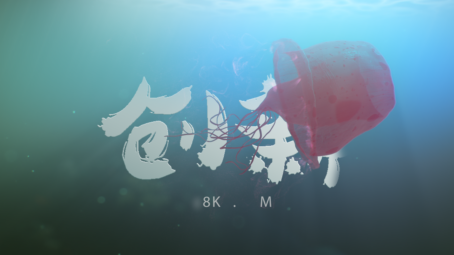 创意清新深海水母舞动创新logo展示AE模板视频的预览图