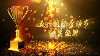 劳动节金色粒子颁奖视频的预览图