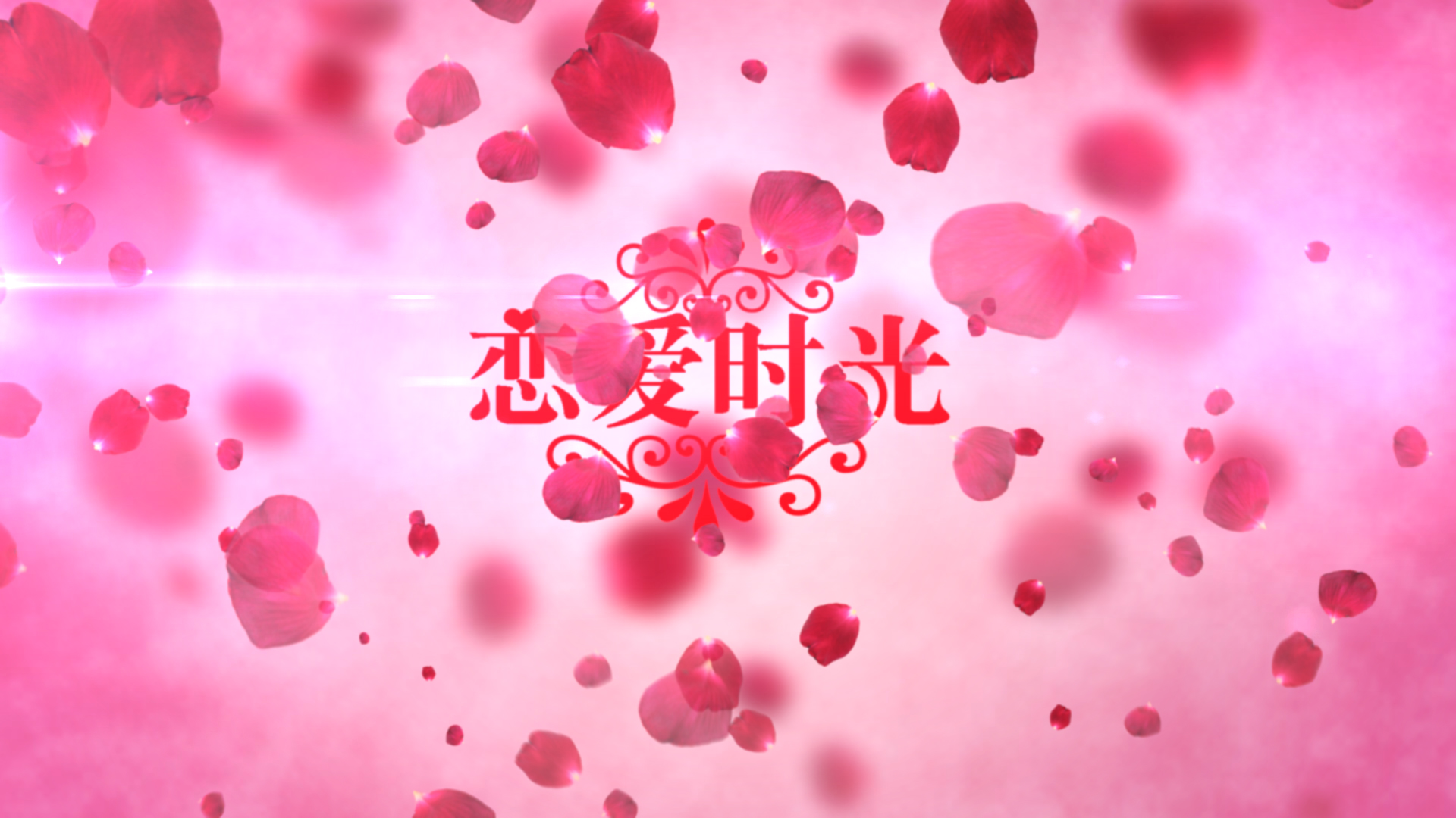 浪漫大气玫瑰花瓣婚礼ae模板视频的预览图