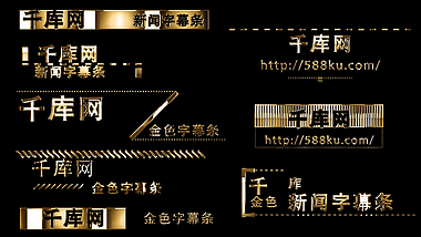 8组华丽黄金色文字标题动画流光字幕条视频的预览图