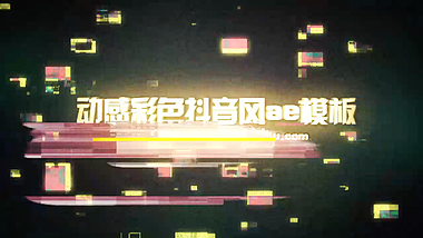 彩色屏幕抖音风宣传片头ae模板视频的预览图
