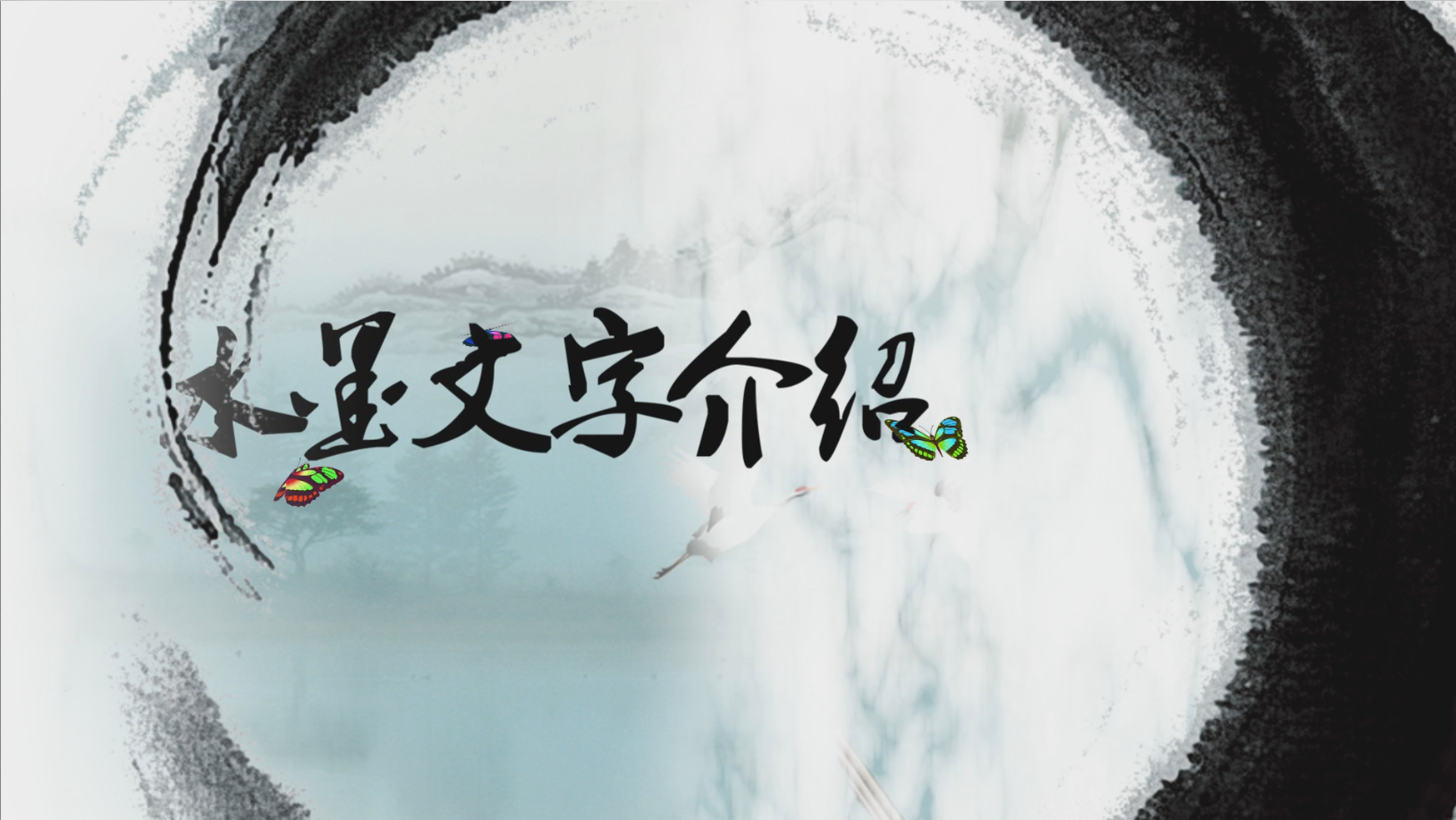 古典水墨中国风文字展示AE模板视频的预览图