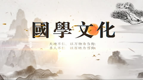 中国风古典山水画国学视频的预览图