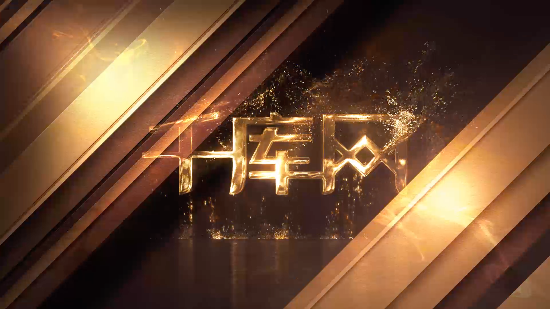 神秘金属黄金粒子logo演绎AE模板视频的预览图