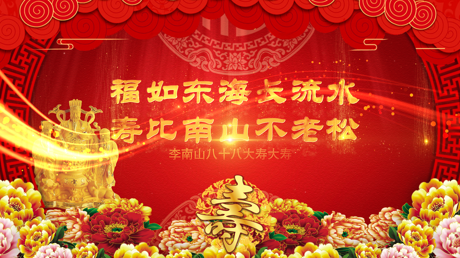 红色中国风祝寿ae模板视频的预览图