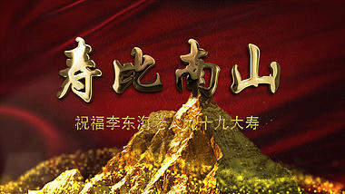 红色鎏金寿比南山祝寿ae模板视频的预览图
