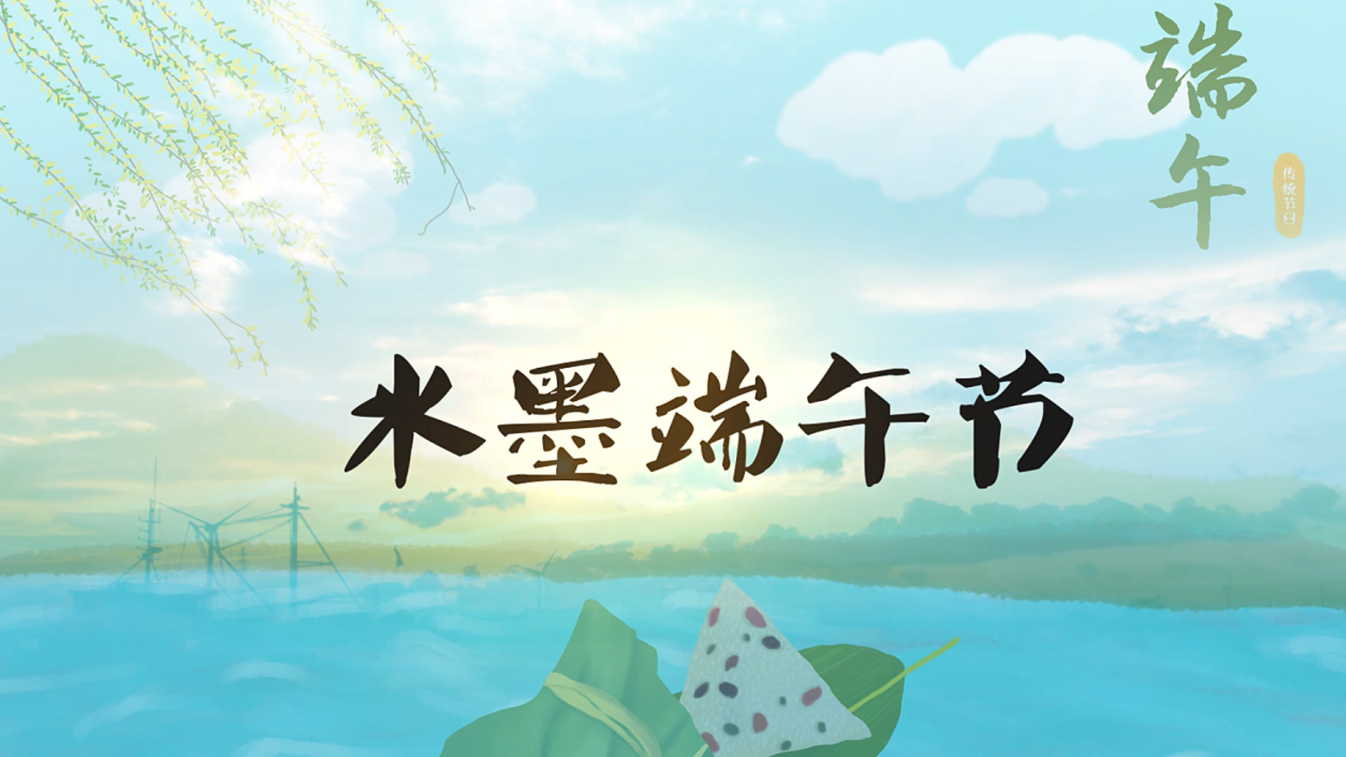 中国传统节日水墨端午节AE模板视频的预览图