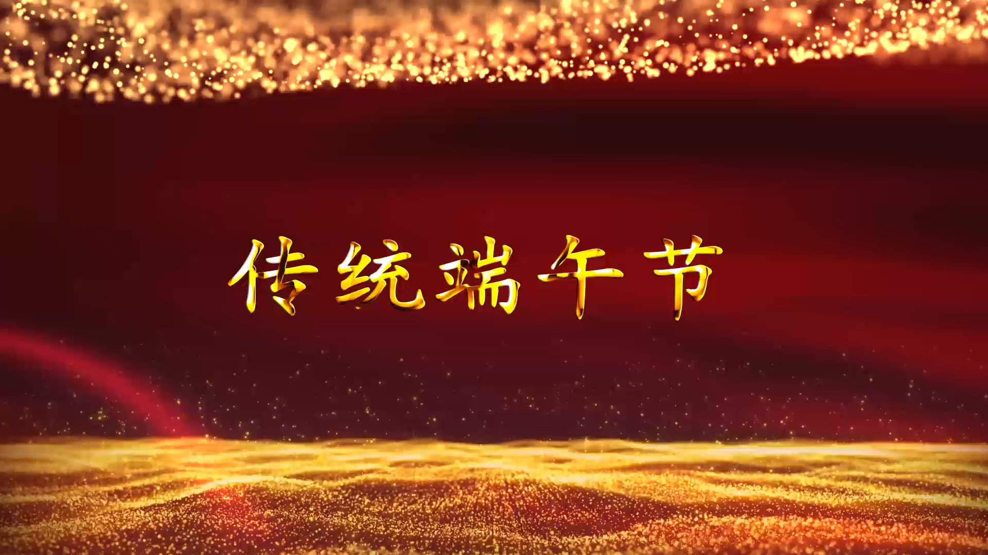 中国传统端午节粒子模板视频的预览图