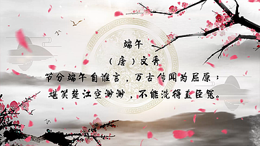 中国风水墨端午节诗歌欣赏AE模板视频的预览图